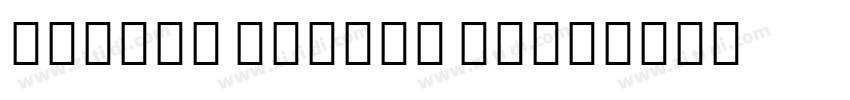 number shield sans字体转换